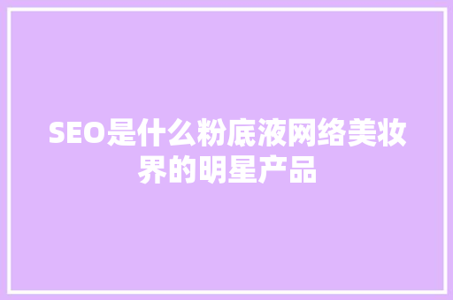 SEO是什么粉底液网络美妆界的明星产品