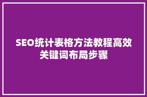 SEO统计表格方法教程高效关键词布局步骤