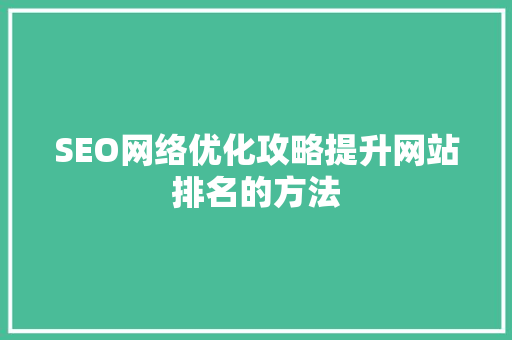 SEO网络优化攻略提升网站排名的方法