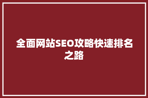 全面网站SEO攻略快速排名之路