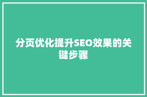 分页优化提升SEO效果的关键步骤