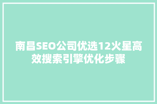 南昌SEO公司优选12火星高效搜索引擎优化步骤