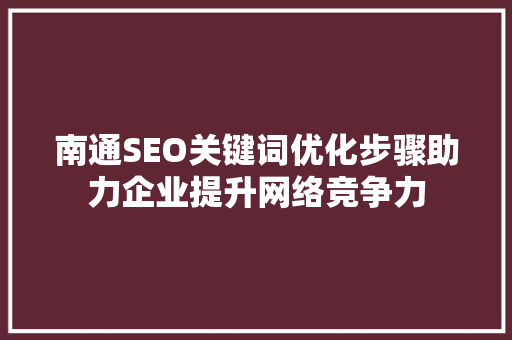 南通SEO关键词优化步骤助力企业提升网络竞争力