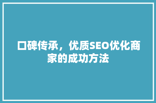 口碑传承，优质SEO优化商家的成功方法