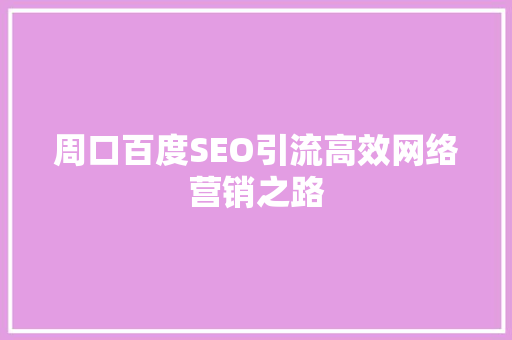 周口百度SEO引流高效网络营销之路
