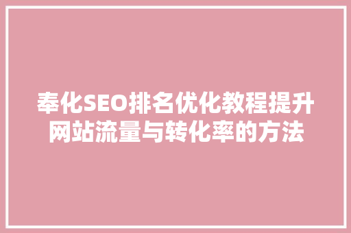 奉化SEO排名优化教程提升网站流量与转化率的方法