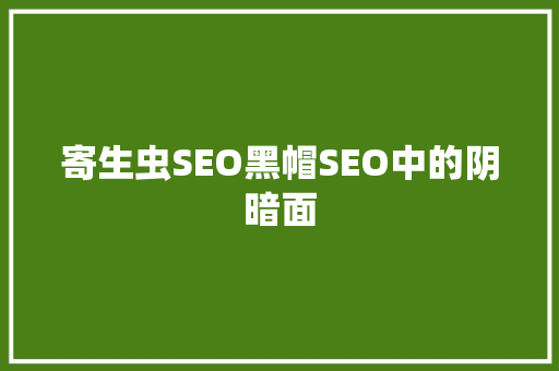 寄生虫SEO黑帽SEO中的阴暗面