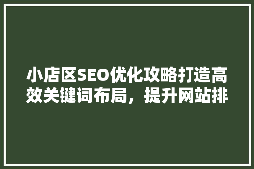 小店区SEO优化攻略打造高效关键词布局，提升网站排名