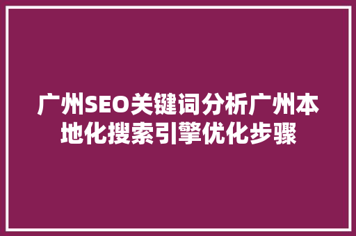 广州SEO关键词分析广州本地化搜索引擎优化步骤