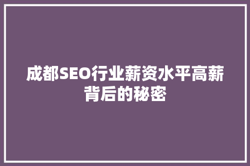 成都SEO行业薪资水平高薪背后的秘密