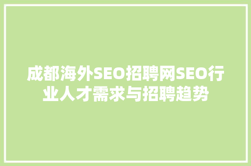 成都海外SEO招聘网SEO行业人才需求与招聘趋势
