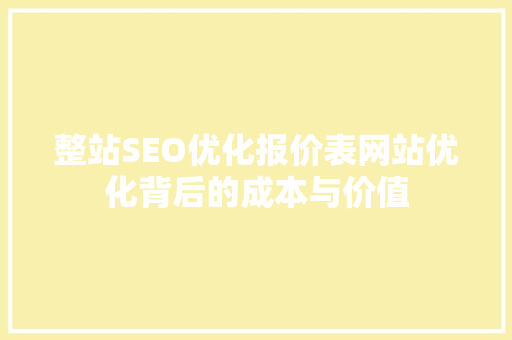 整站SEO优化报价表网站优化背后的成本与价值