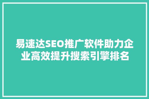易速达SEO推广软件助力企业高效提升搜索引擎排名