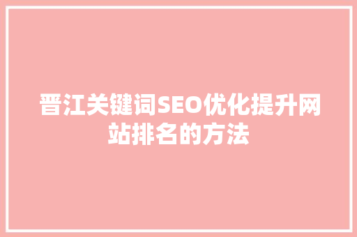 晋江关键词SEO优化提升网站排名的方法