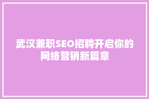 武汉兼职SEO招聘开启你的网络营销新篇章
