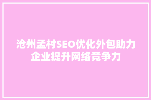 沧州孟村SEO优化外包助力企业提升网络竞争力