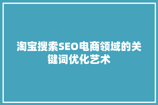 淘宝搜索SEO电商领域的关键词优化艺术