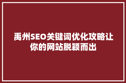 禹州SEO关键词优化攻略让你的网站脱颖而出