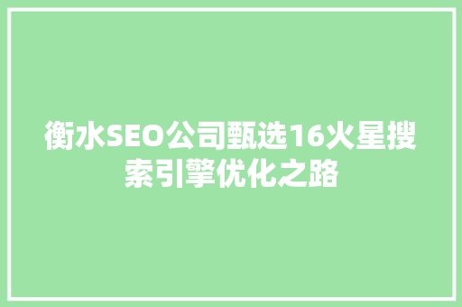 衡水SEO公司甄选16火星搜索引擎优化之路 衡水SEO公司甄选16火星搜索引擎优化之路