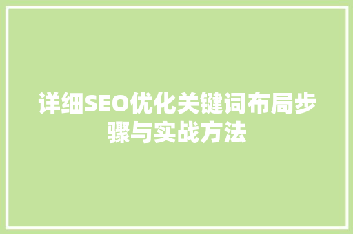 详细SEO优化关键词布局步骤与实战方法