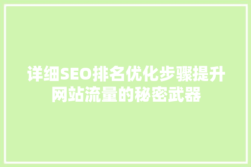 详细SEO排名优化步骤提升网站流量的秘密武器