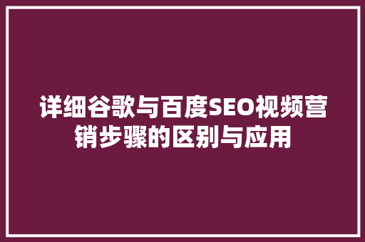 详细谷歌与百度SEO视频营销步骤的区别与应用