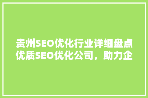 贵州SEO优化行业详细盘点优质SEO优化公司，助力企业互联网营销