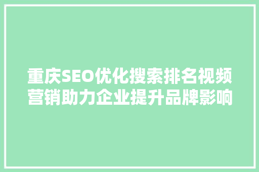 重庆SEO优化搜索排名视频营销助力企业提升品牌影响力 编程语言