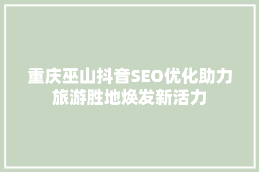 重庆巫山抖音SEO优化助力旅游胜地焕发新活力