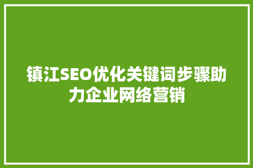 镇江SEO优化关键词步骤助力企业网络营销