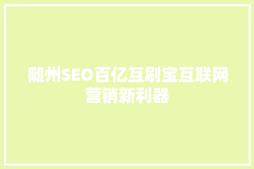 随州SEO百亿互刷宝互联网营销新利器