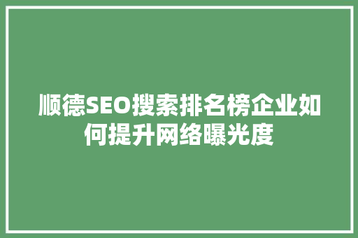 顺德SEO搜索排名榜企业如何提升网络曝光度