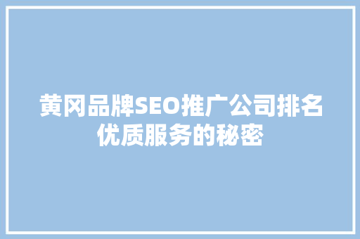 黄冈品牌SEO推广公司排名优质服务的秘密