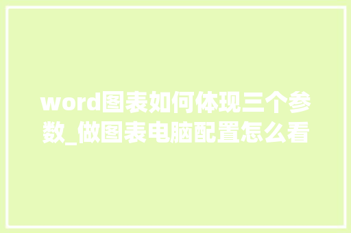 word图表如何体现三个参数_做图表电脑配置怎么看的