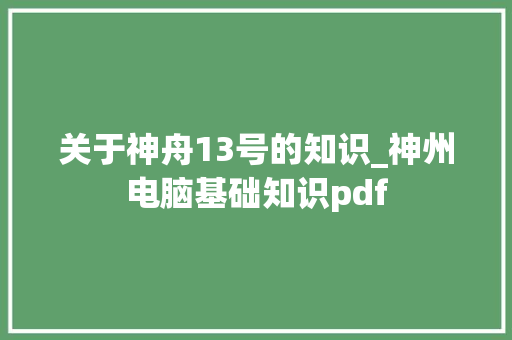 关于神舟13号的知识_神州电脑基础知识pdf