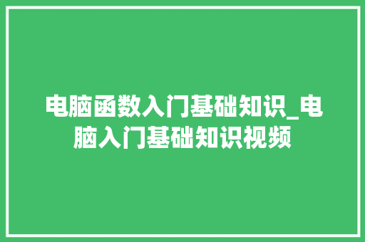 电脑函数入门基础知识_电脑入门基础知识视频