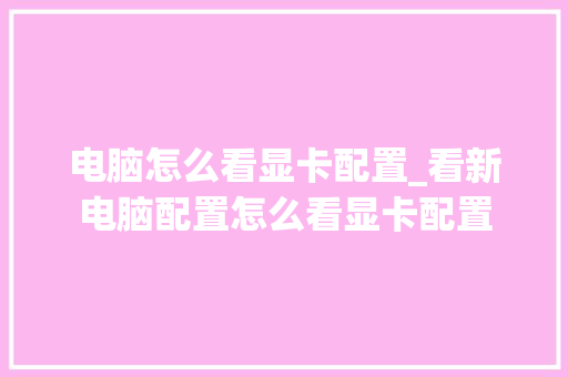 电脑怎么看显卡配置_看新电脑配置怎么看显卡配置 电脑怎么看显卡配置_看新电脑配置怎么看显卡配置
