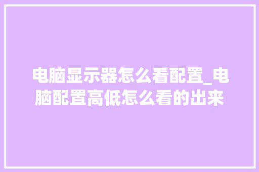 电脑显示器怎么看配置_电脑配置高低怎么看的出来
