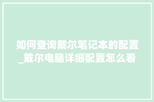 如何查询戴尔笔记本的配置_戴尔电脑详细配置怎么看型号