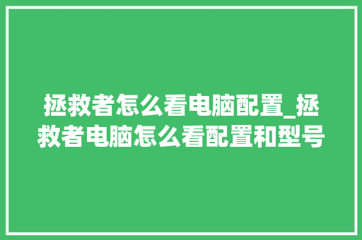 拯救者怎么看电脑配置_拯救者电脑怎么看配置和型号