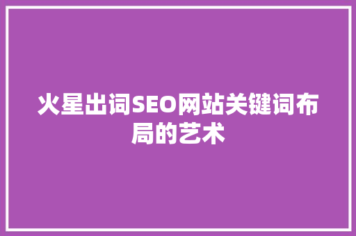 火星出词SEO网站关键词布局的艺术 编程语言