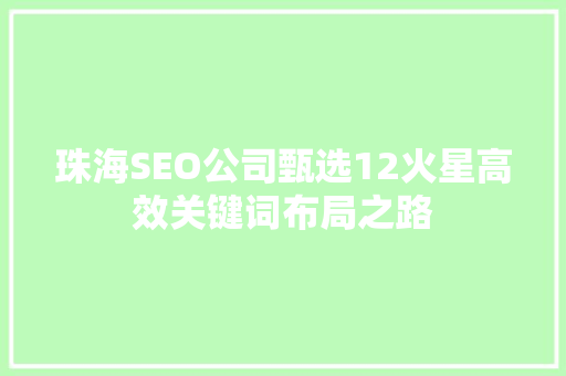 珠海SEO公司甄选12火星高效关键词布局之路