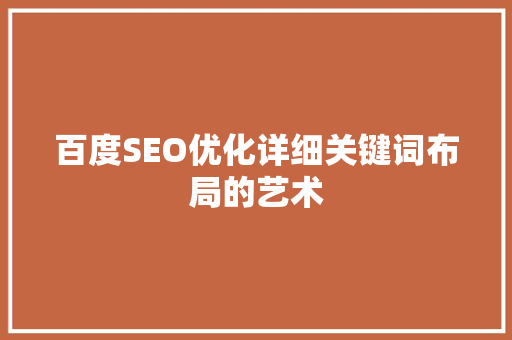 百度SEO优化详细关键词布局的艺术