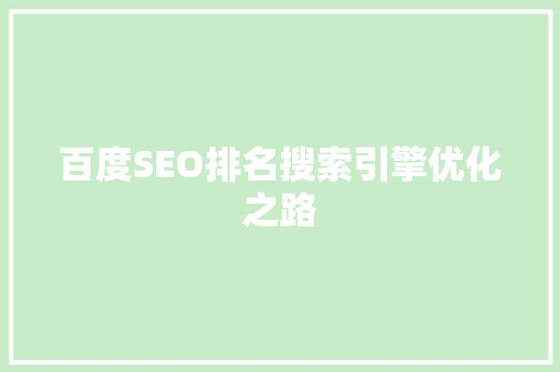 百度SEO排名搜索引擎优化之路