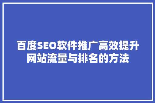 百度SEO软件推广高效提升网站流量与排名的方法