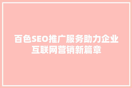 百色SEO推广服务助力企业互联网营销新篇章