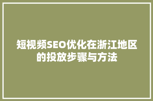 短视频SEO优化在浙江地区的投放步骤与方法 电脑故障维修