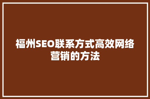 福州SEO联系方式高效网络营销的方法