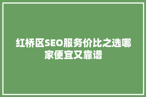 红桥区SEO服务价比之选哪家便宜又靠谱