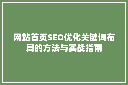 网站首页SEO优化关键词布局的方法与实战指南
